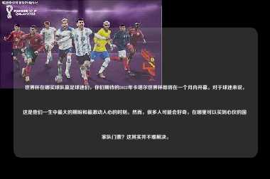 世界杯在哪买球队赢足球迷们，你们期待的2022年卡塔尔世界杯即将在一个月内开幕。对于球迷来说，这是他们一生中最大的期盼和最激动人心的时刻。然而，很多人可能会好奇，在哪里可以买到心仪的国家队门票？这其实并不难解决。