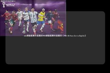 nba球员名单大全英文NBA球员名单大全英文（NBA All-Stars List in English）