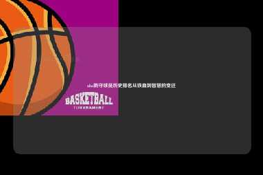 nba防守球员历史排名从铁血到智慧的变迁