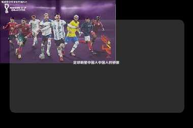 足球明星中国人中国人的骄傲