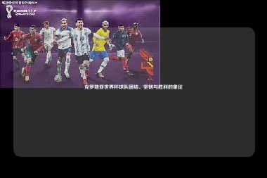 克罗地亚世界杯球队团结、坚韧与胜利的象征