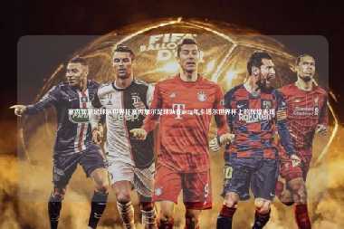 塞内加尔足球队世界杯塞内加尔足球队在2022年卡塔尔世界杯上的辉煌表现