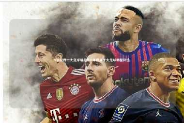 2018世界十大足球明星2018年世界十大足球明星评选