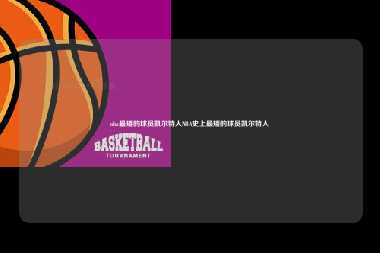 nba最矮的球员凯尔特人NBA史上最矮的球员凯尔特人