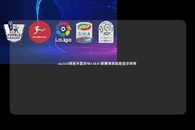 nba2k18球员不显示NBA 2K18 联赛球员信息显示异常
