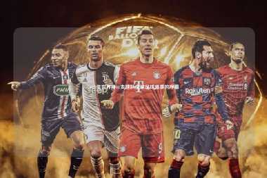 2022年世界杯48支球队全球足球盛事的序幕