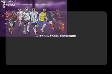2018世界杯32队世界排名32强的世界排名揭秘