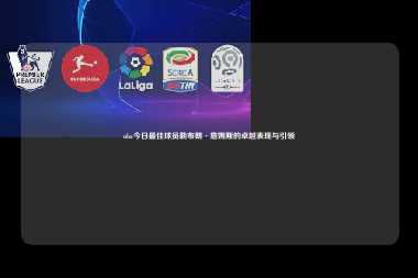 nba今日最佳球员勒布朗·詹姆斯的卓越表现与引领