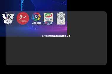 篮球明星姚明近情从篮球到人生