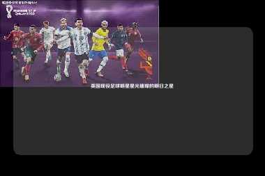 英国现役足球明星星光璀璨的明日之星