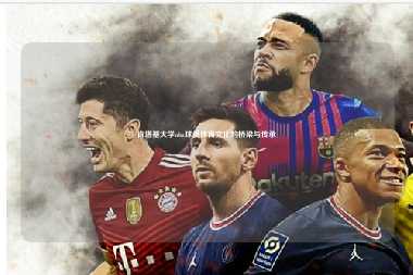 肯塔基大学nba球员体育文化的桥梁与传承