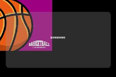 篮球明星有哪些