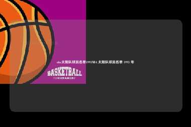 nba太阳队球员名单1993NBA 太阳队球员名单 1993 年