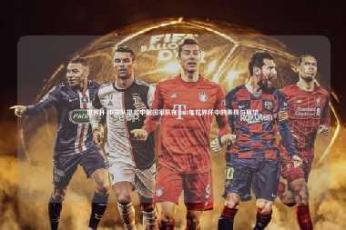 世界杯 中国队排名中国国家队在2023年世界杯中的表现与展望