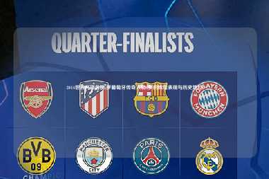 2014世界杯排名榜c罗葡萄牙传奇人物C罗的辉煌表现与历史地位