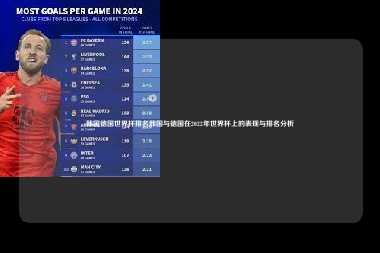 韩国德国世界杯排名韩国与德国在2022年世界杯上的表现与排名分析