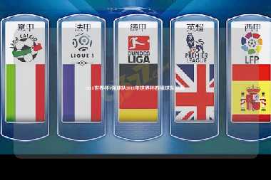 2018世界杯4强球队2018年世界杯四强球队回顾