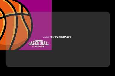 nba2kol2难民球员重新定义篮球