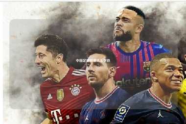 中国足球明星大头李铁