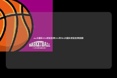 nba火箭队2016球员名单2016年NBA火箭队球员名单回顾