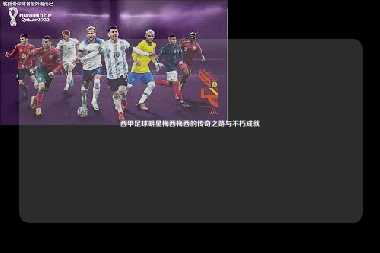 西甲足球明星梅西梅西的传奇之路与不朽成就