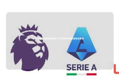 2014世界杯冠军榜排名2014年世界杯冠军榜排名解析