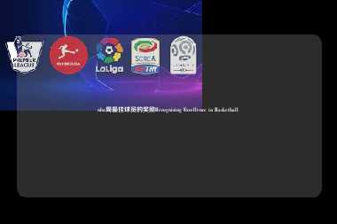 nba周最佳球员的奖励Recognizing Excellence in Basketball