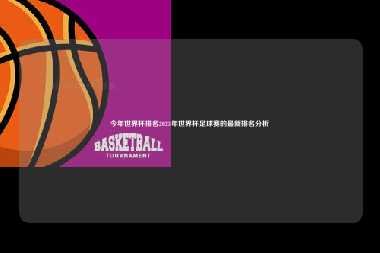 今年世界杯排名2023年世界杯足球赛的最新排名分析