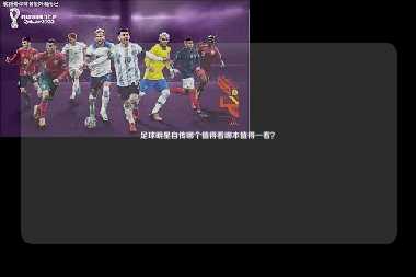 足球明星自传哪个值得看哪本值得一看？